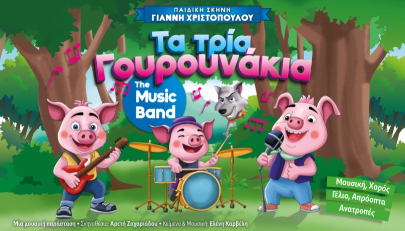 ΤΑ 3 ΓΟΥΡΟΥΝΑΚΙΑ