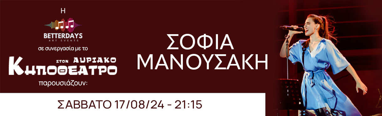 Η ΣΟΦΙΑ ΜΑΝΟΥΣΑΚΗ ΣΤΟ ΚΗΠΟΘΕΑΤΡΟ ΤΟΥ ΑΥΡΙΑΚΟΥ