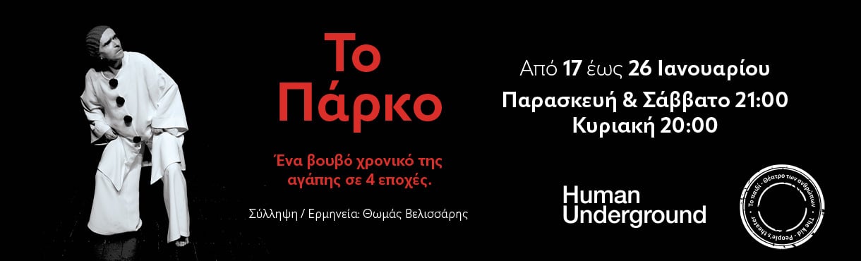 ΤΟ ΠΑΡΚΟ