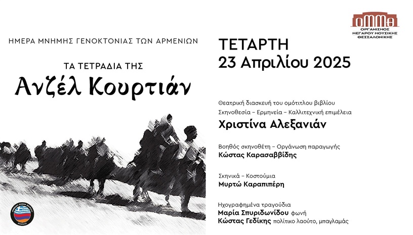ΗΜΕΡΑ ΜΝΗΜΗΣ ΓΕΝΟΚΤΟΝΙΑΣ ΤΩΝ ΑΡΜΕΝΙΩΝ - ΧΡ. ΑΛΕΞΑΝΙΑΝ: ΤΑ ΤΕΤΡΑΔΙΑ ΤΗΣ ΑΝΖΕΛ ΚΟΥΡΤΙΑΝ
