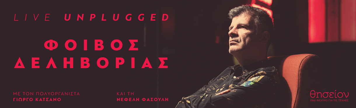 Φοίβος Unplugged