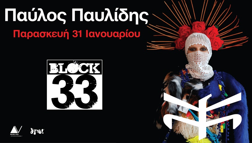 Ο Παύλος Παυλίδης στο Block33