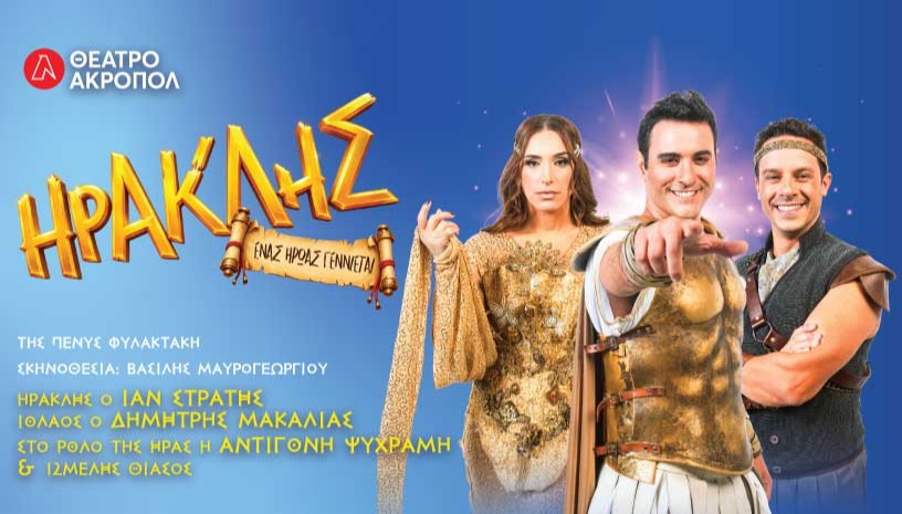 ΗΡΑΚΛΗΣ ΣΤΟ ΘΕΑΤΡΟ ΑΚΡΟΠΟΛ