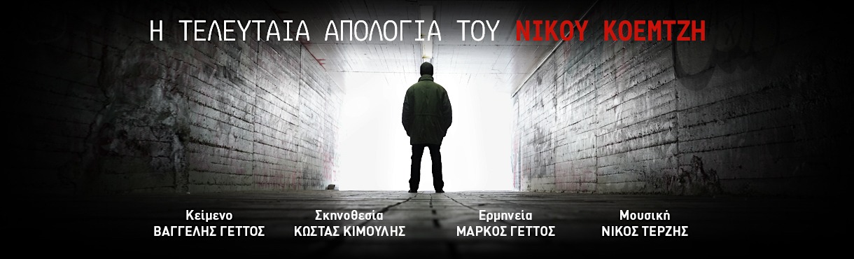 Η Τελευταία Απολογία του Νίκου Κοεμτζή