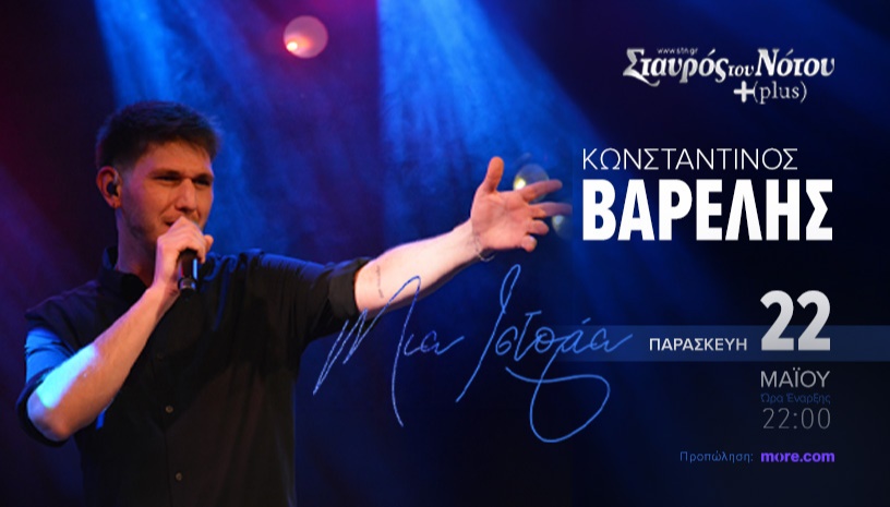 ΚΩΝΣΤΑΝΤΙΝΟΣ ΒΑΡΕΛΗΣ | ΣΤΑΥΡΟΣ ΤΟΥ ΝΟΤΟΥ PLUS