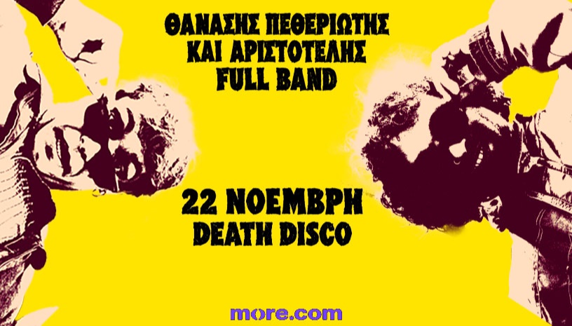 ΘΑΝΑΣΗΣ ΠΕΘΕΡΙΩΤΗΣ ΚΑΙ ΑΡΙΣΤΟΤΕΛΗΣ FULL BAND