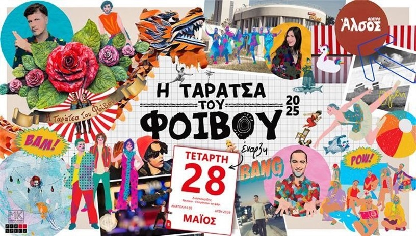 Ταράτσα του Φοίβου = Καλοκαίρι