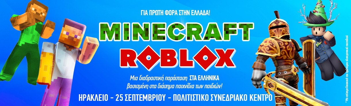 MINECRAFT THE SHOW Ηράκλειο