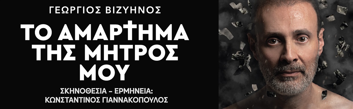 "ΤΟ ΑΜΑΡΤΗΜΑ ΤΗΣ ΜΗΤΡΟΣ ΜΟΥ"-ΗΡΑΚΛΕΙΟ