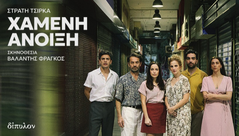 ΧΑΜΕΝΗ ΑΝΟΙΞΗ του Στρατή Τσίρκα