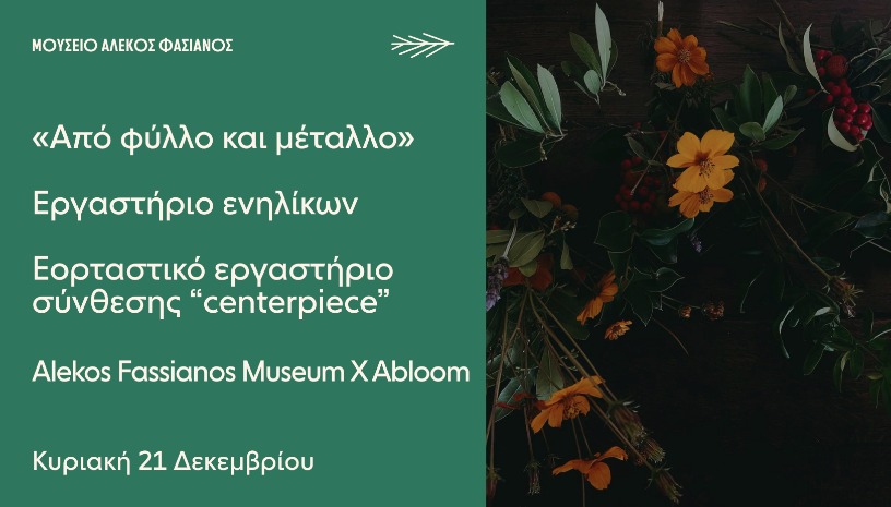 ΕΡΓΑΣΤΗΡΙΟ ΕΝΗΛΙΚΩΝ «ΑΠΟ ΦΥΛΛΟ ΚΑΙ ΜΕΤΑΛΛΟ» 