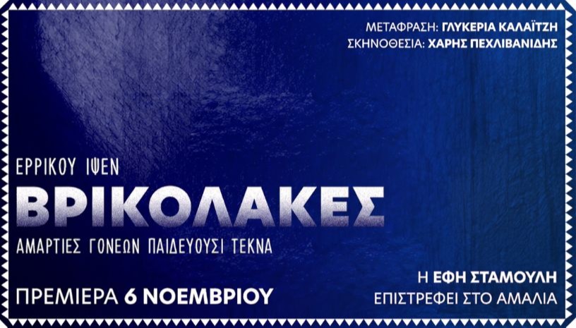 Οι Βρικόλακες του Ίψεν 