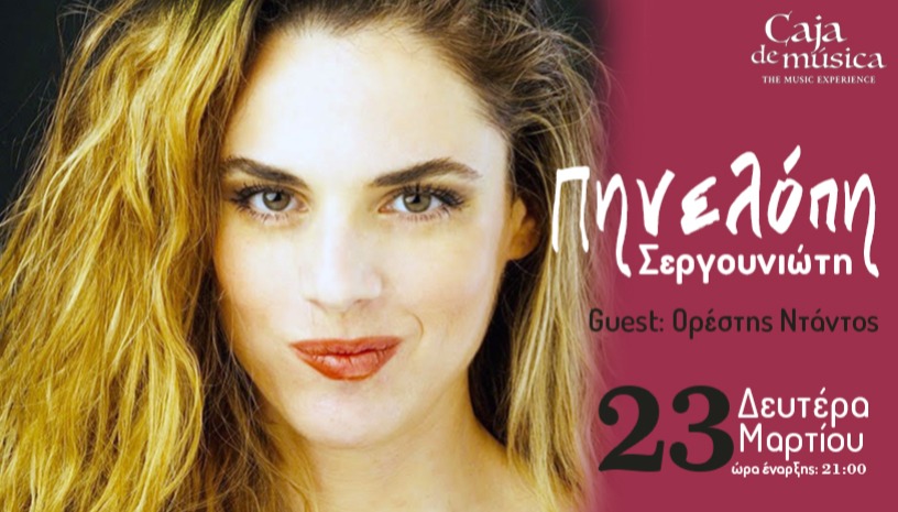 Η Πηνελόπη Σεργουνιώτη στο Caja de Musica