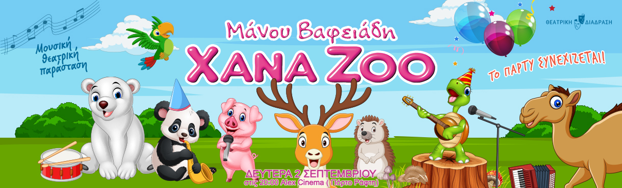 XANA ZOO - Το πάρτυ συνεχίζεται! /Πόρτο Ράφτη