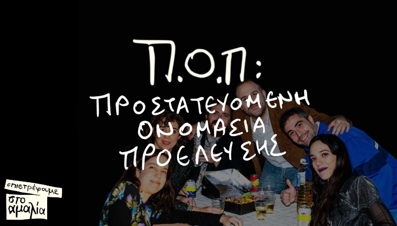 Π.Ο.Π: Προστατευόμενη Ονομασία Προέλευσης