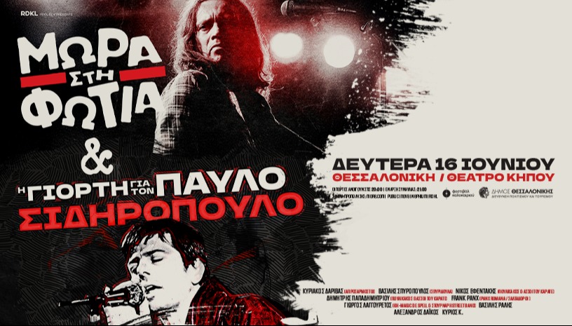 ΜΩΡΑ ΣΤΗ ΦΩΤΙΑ & η ΓΙΟΡΤΗ για τον ΠΑΥΛΟ live!