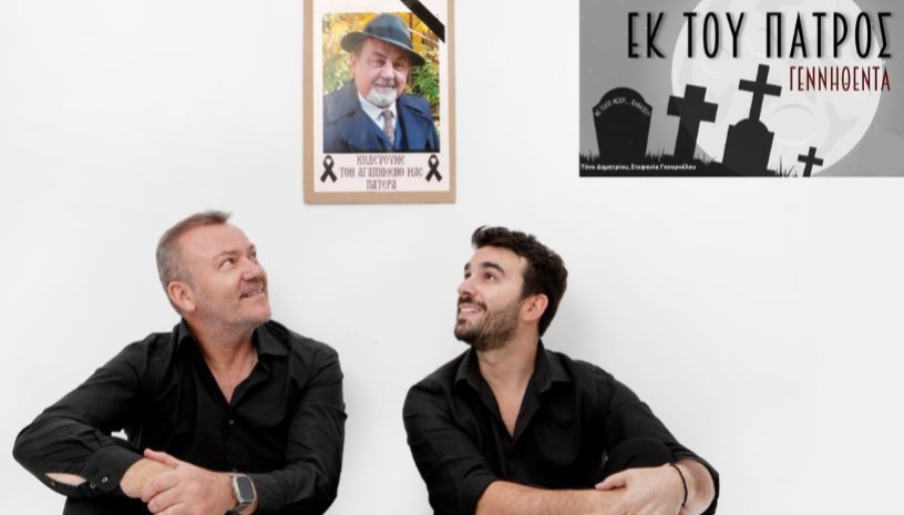 ΕΚ ΤΟΥ ΠΑΤΡΟΣ ΓΕΝΝΗΘΕΝΤΑ