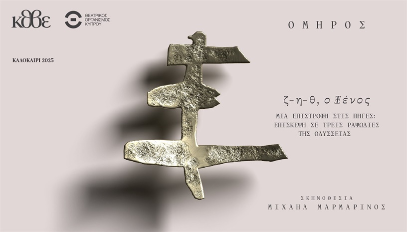 ζ-η-θ, ο Ξένος