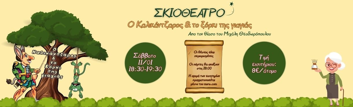 Ο Καλικάντζαρος και το ξόρκι της γιαγιάς