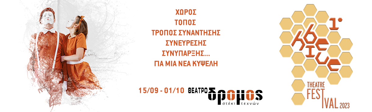 1ο BE-HIVE THEATRE FESTIVAL 2023