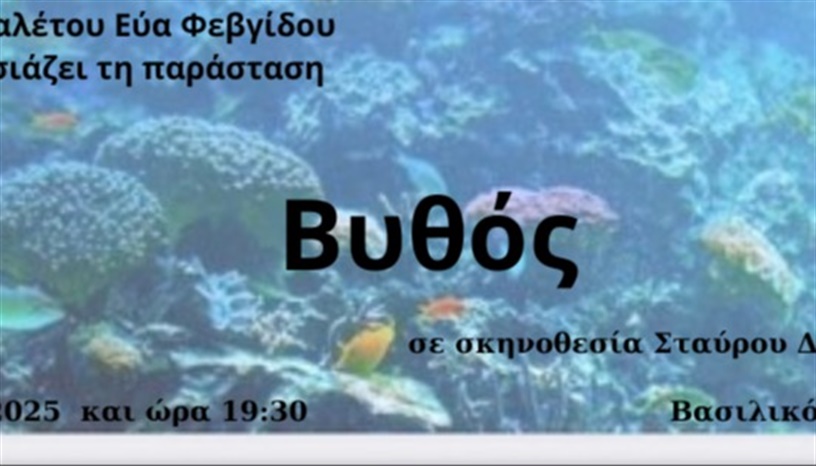 ΒΥΘΟΣ