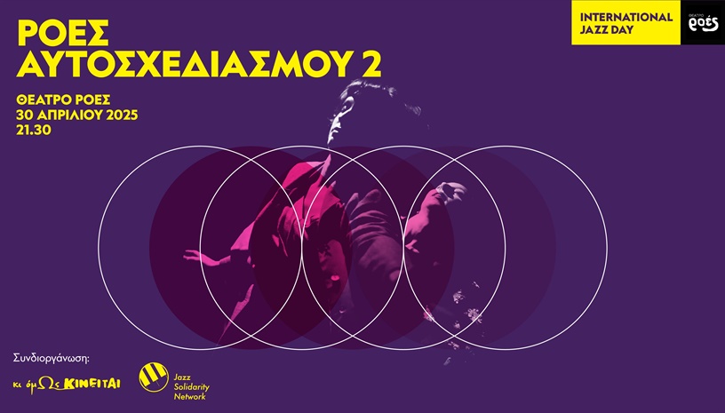 Ροές Αυτοσχεδιασμού #2 