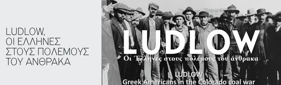 LUDLOW, Οι Ελληνες στους πολέμους του άνθρακα