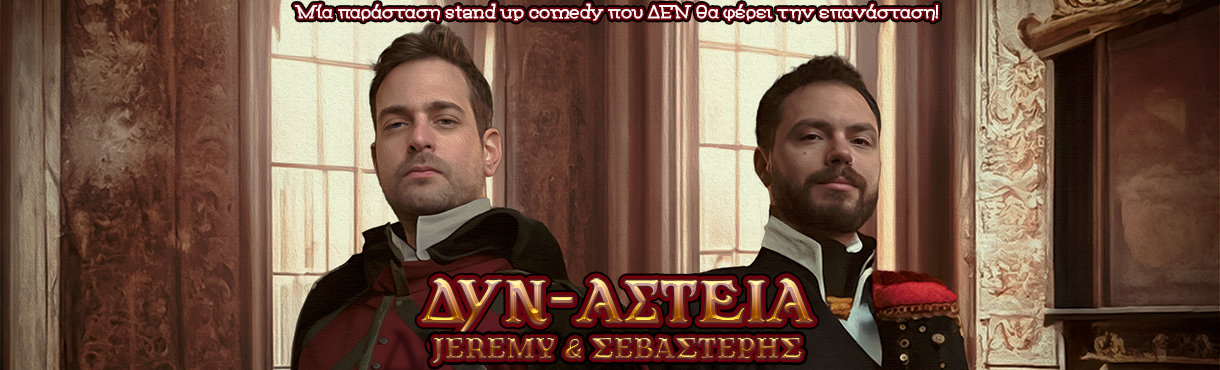 Jeremy & Σεβαστέρης - ΔΥΝ-ΑΣΤΕΙΑ Comedy Tour