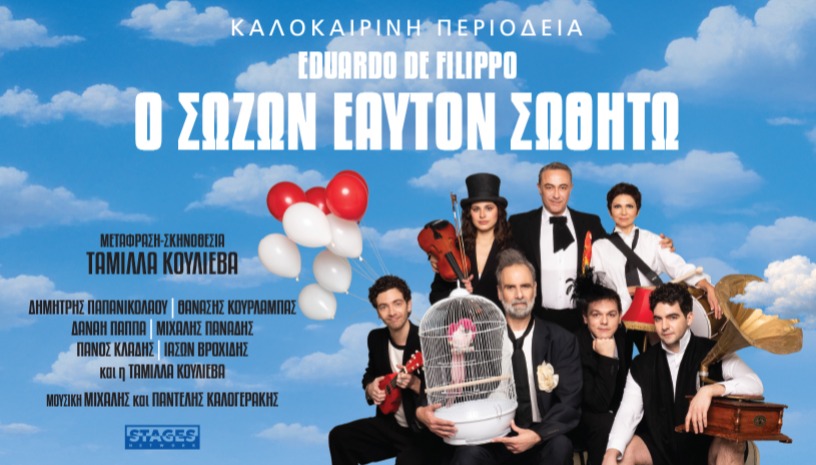 Ο ΣΩΖΩΝ ΕΑΥΤΟΝ ΣΩΘΗΤΩ ΚΑΛΟΚΑΙΡΙΝΗ ΠΕΡΙΟΔΕΙΑ