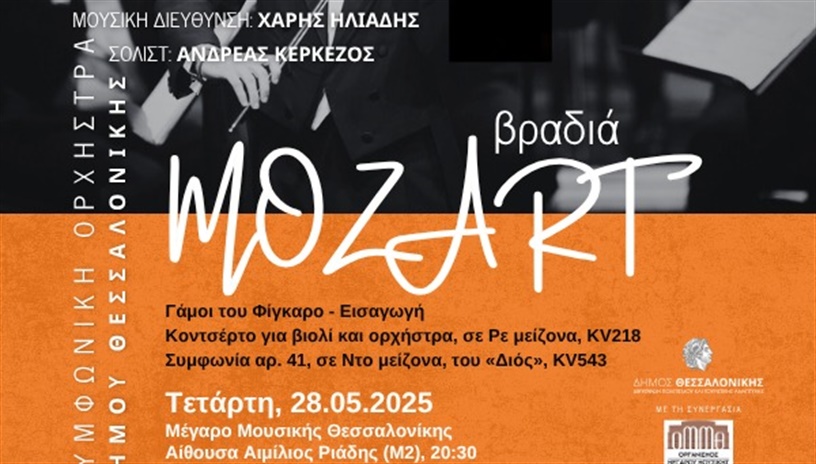 ΣΥΜΦΩΝΙΚΗ ΟΡΧΗΣΤΡΑ ΔΗΜΟΥ ΘΕΣΣΑΛΟΝΙΚΗΣ: ΒΡΑΔΙΑ ΜΟΤΣΑΡΤ