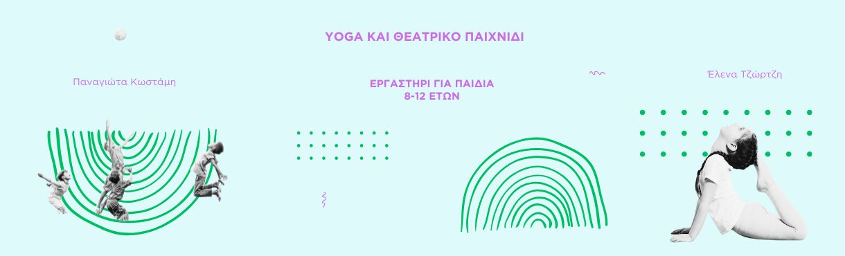 YOGA&ΘΕΑΤΡΙΚΟ ΠΑΙΧΝΙΔΙ | ΓΙΑ ΠΑΙΔΙΑ 8-12 ΕΤΩΝ