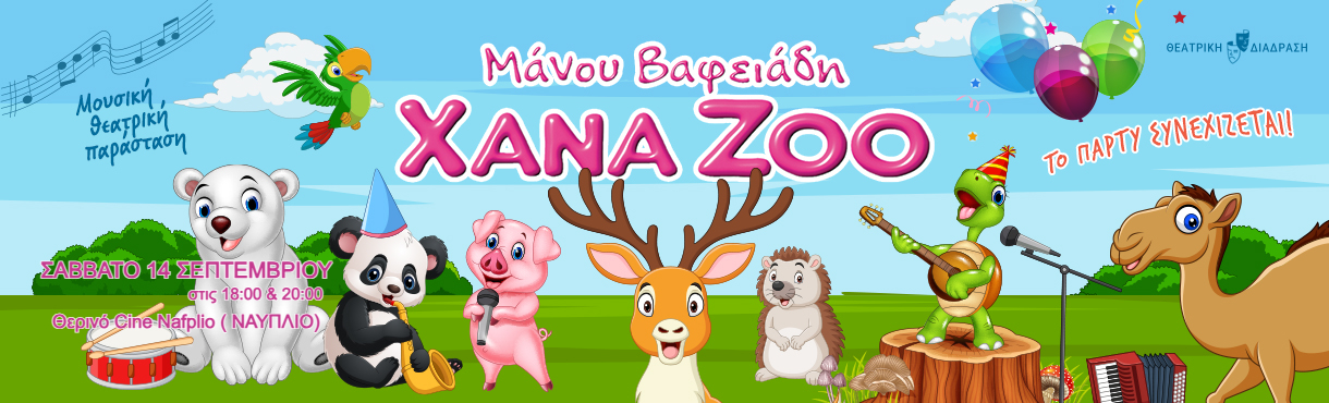 XANA ZOO - Το πάρτυ συνεχίζεται! στο ΝΑΥΠΛΙΟ