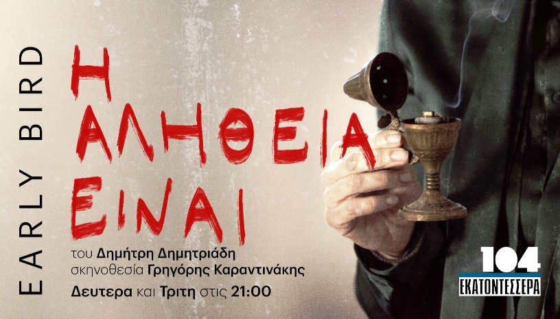 Η Αλήθεια Είναι