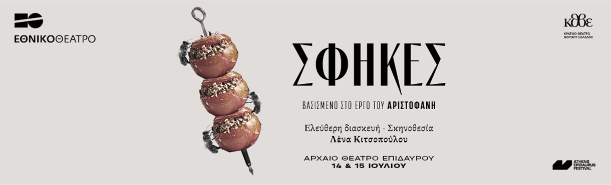 Σφήκες ,Ελεύθερη διασκευή της Λένας Κιτσοπούλου βασισμένη στο έργο του Αριστοφάνη