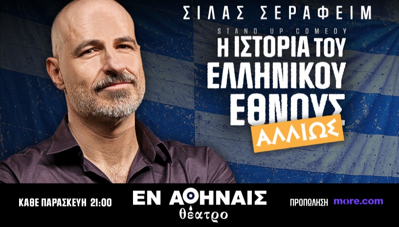 Η ΙΣΤΟΡΙΑ ΤΟΥ ΕΛΛΗΝΙΚΟΥ ΕΘΝΟΥΣ "ΑΛΛΙΩΣ" | ΣΙΛΑΣ ΣΕΡΑΦΕΙΜ