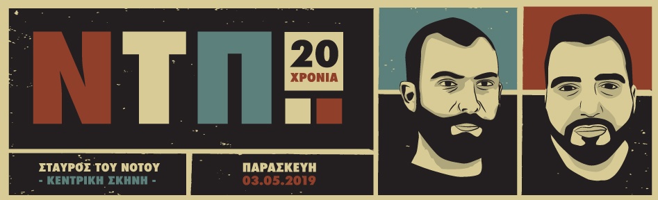 “20 χρόνια ΝΤΠ.”  Σταυρός του Νότου