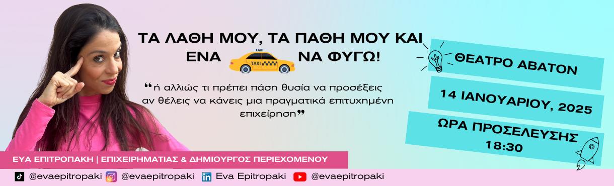 Τα λάθη μου, τα πάθη μου & ένα ταξί να φύγω!