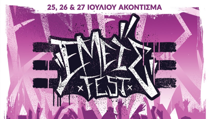 ΕΜΕΙΣ Fest 2025