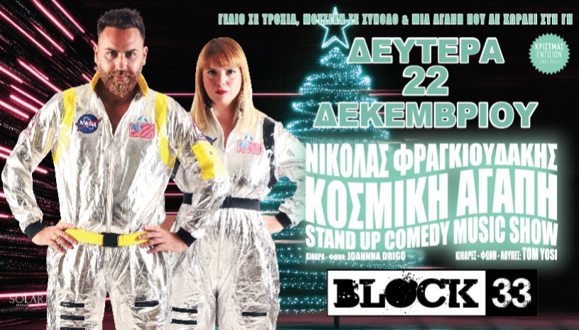 Νικόλας Φραγκιουδάκης “Κοσμική Αγάπη” στο Block 33