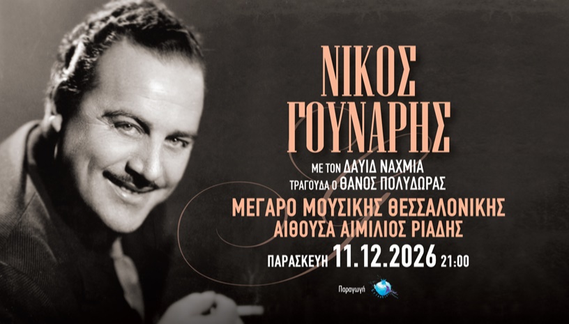 ΔΑΥΙΔ ΝΑΧΜΙΑΣ: ΑΦΙΕΡΩΜΑ ΣΤΟΝ ΝΙΚΟ ΓΟΥΝΑΡΗ