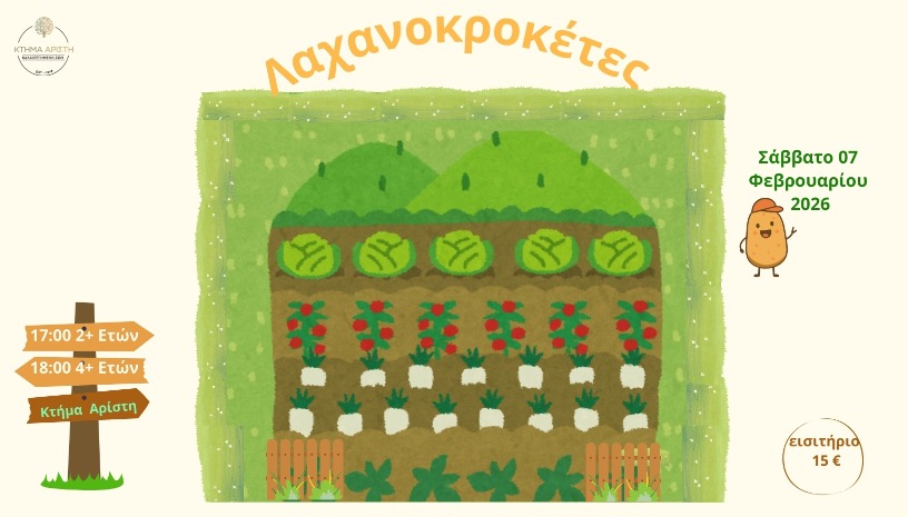 ΛΑΧΑΝΟΚΡΟΚΕΤΕΣ