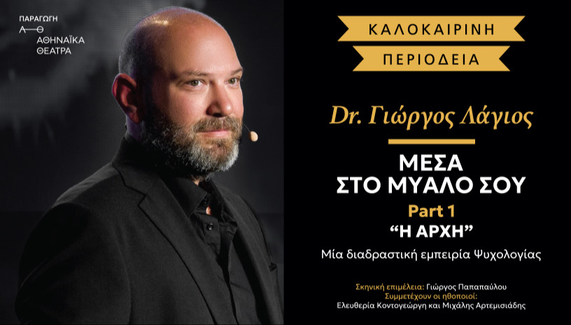 ΜΕΣΑ ΣΤΟ ΜΥΑΛΟ ΣΟΥ Dr Γ.ΛΑΓΙΟΣ ΒΕΑΚΕΙΟ-ΠΕΙΡΑΙΑΣ