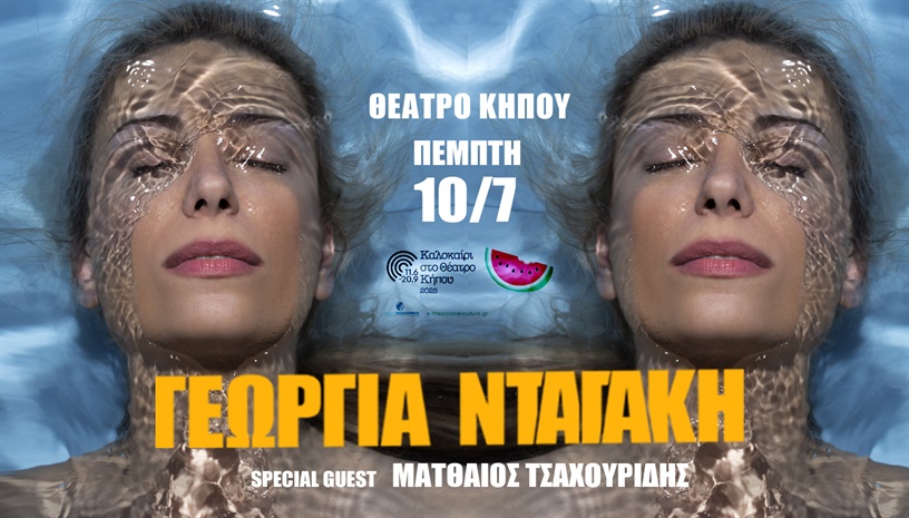 ΓΕΩΡΓΙΑ ΝΤΑΓΑΚΗ @ΘΕΑΤΡΟ ΚΗΠΟΥ 10.7.2025