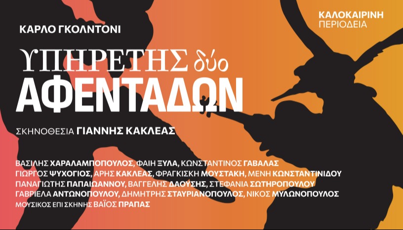 Ο Υπηρέτης δύο Αφεντάδων - Κάρλο Γκολντόνι