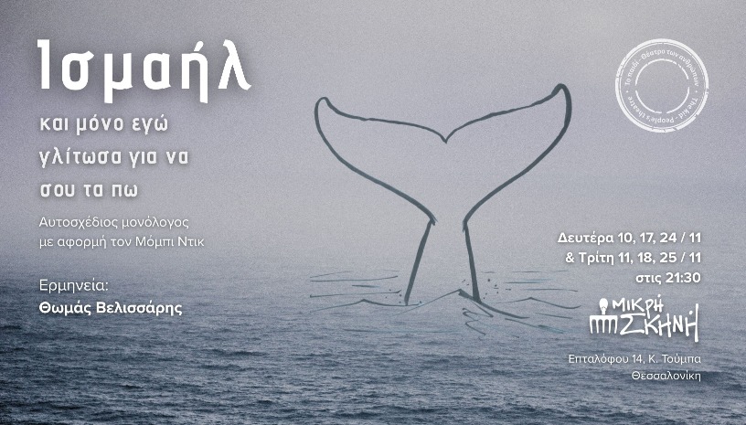 Ισμαήλ και μόνο εγώ γλίτωσα για να σου τα πω