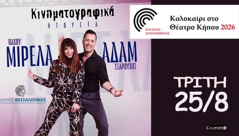 Μιρελα Πάχου & Αδάμ Τσαρούχης ''Τα Κινηματογραφικά'' στο Θεατρο Κήπου