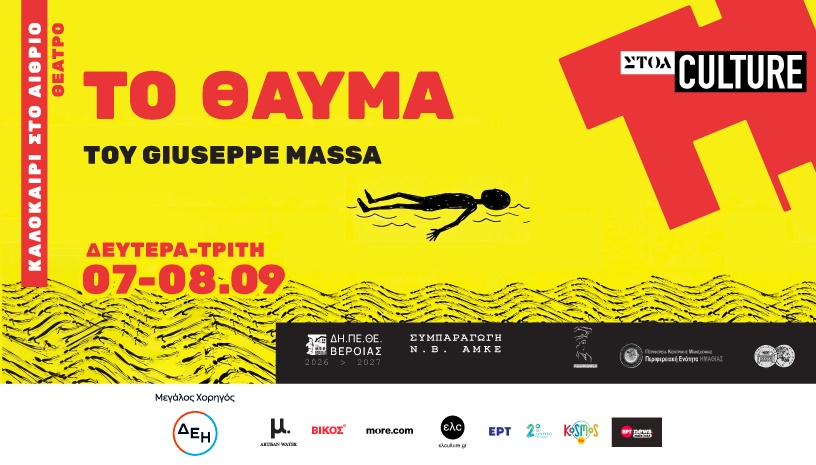 ΤΟ ΘΑΥΜΑ (MIRACOLO) του Giuseppe Massa (πρώτη ελληνική παραγωγή) 