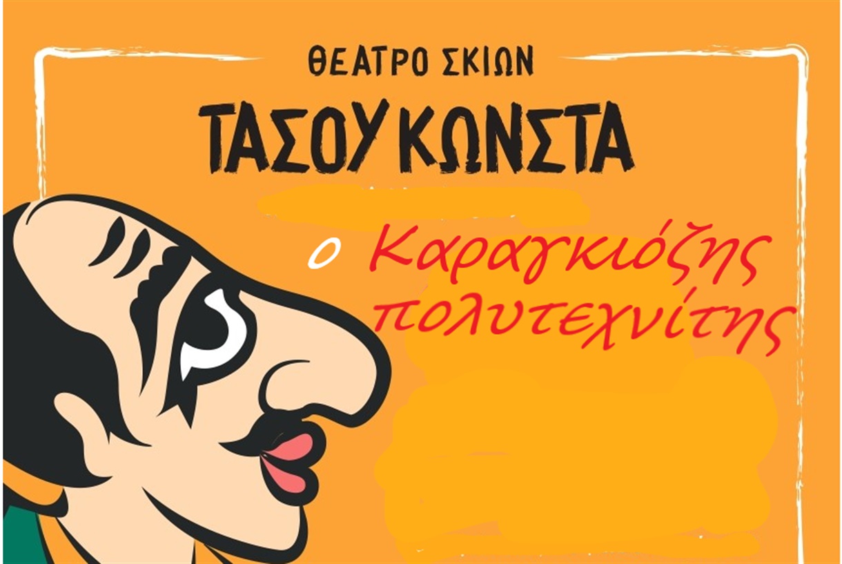 "Ο Καραγκιόζης πολυτεχνίτης" του Τάσου Κώνστα 