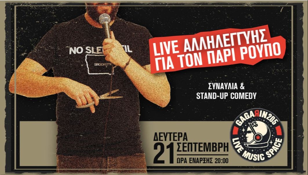 LIVE ΑΛΛΗΛΕΓΓΎΗΣ ΓΙΑ ΤΟΝ ΠΑΡΙ ΡΟΥΠΟ