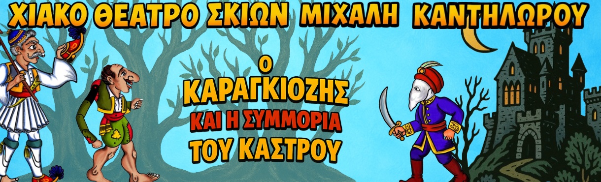 Ο Καραγκιόζης και η συμμορία του κάστρου - ΞΥΛΟΚΑΣΤΡΟ | Εισιτήρια